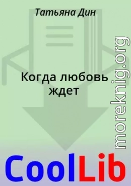Когда любовь ждет