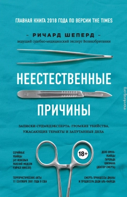 Неестественные причины. Записки судмедэксперта: громкие убийства, ужасающие теракты и запутанные дела