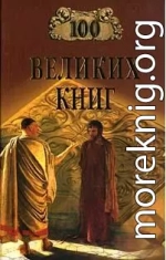 100 Великих Книг