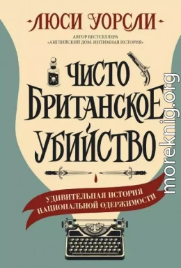 Чисто британское убийство. Удивительная история национальной одержимости