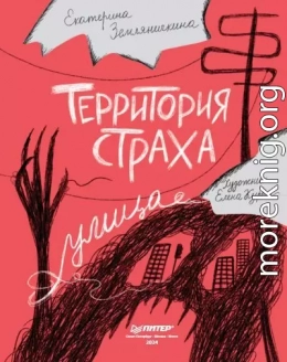 Территория страха. Улица