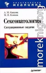 Сексопатология: ситуационные задачи