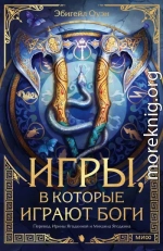 Игры, в которые играют боги