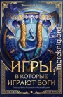 Игры, в которые играют боги