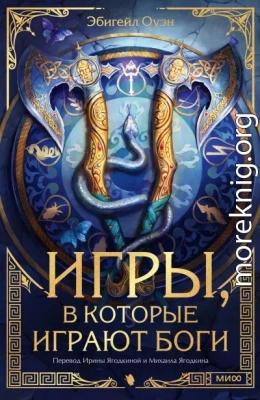 Игры, в которые играют боги