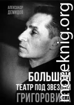 Большой театр под звездой Григоровича