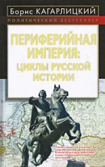 Периферийная империя: циклы русской истории