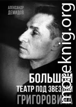 Большой театр под звездой Григоровича