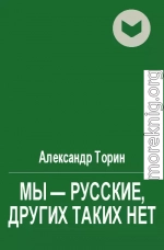 Мы - русские, других таких нет (рассказы)