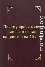 Почему врачи живут меньше своих пациентов на 15 лет? Что делать?