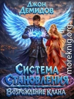 Система становления. Возрождение клана
