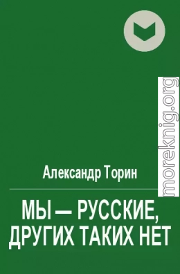 Мы - русские, других таких нет (рассказы)