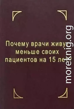 Почему врачи живут меньше своих пациентов на 15 лет? Что делать?