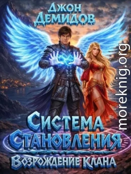 Система становления. Возрождение клана