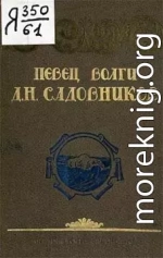 Певец Волги Д. Н. Садовников