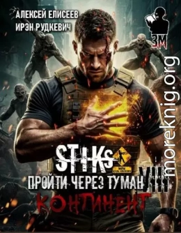 Пройти через туман VIII. Континент