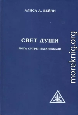 Свет души. Наука о нем и его воздействии. Пересказ Йога Сутр Патанджали