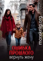 Ошибка прошлого. Вернуть жену