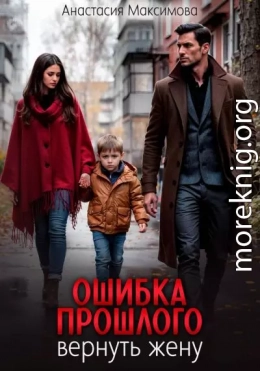 Ошибка прошлого. Вернуть жену