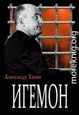 Игемон