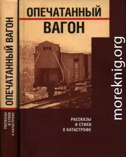 Опечатанный вагон. Рассказы и стихи о Катастрофе