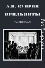 Брильянты