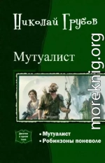 Мутуалист (Дилогия)