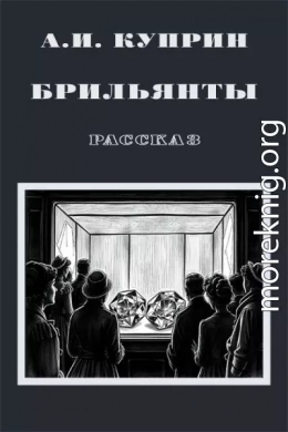 Брильянты