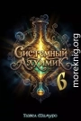 Системный Алхимик VI