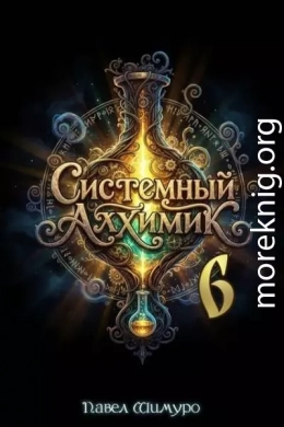 Системный Алхимик VI