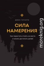 Сила намерения. Как перестать стоять на месте и начать достигать целей