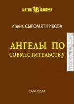 Ангелы по совместительству