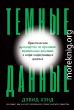 Темные данные. Практическое руководство по принятию правильных решений в мире недостающих данных