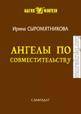 Ангелы по совместительству