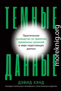 Темные данные. Практическое руководство по принятию правильных решений в мире недостающих данных