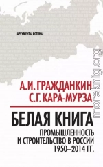 Белая книга. Промышленность и строительство в России 1950–2014 гг.