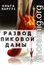 Развод Пиковой Дамы