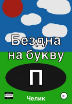 Бездна на букву П