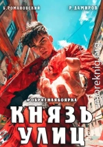 Князь улиц. Обратная боярка