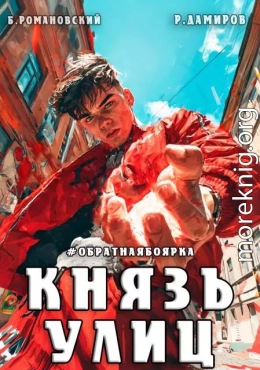 Князь улиц. Обратная боярка