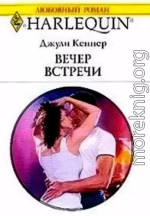 Вечер встречи