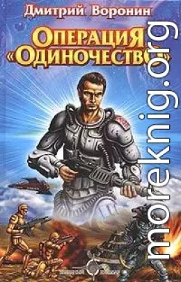 Операция «Одиночество»