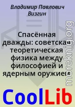 Спасённая дважды: советская теоретическая физика между философией и ядерным оружием