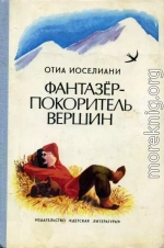 Фантазёр - покоритель горных вершин, или Повесть о мальчике, мечтавшем покорить вершины, на которые никогда не ступала нога человека