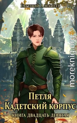 Петля, Кадетский корпус. Книга двадцать девятая
