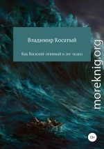 Как Василий-ленивый в лес ходил