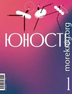 Журнал «Юность» №01/2024