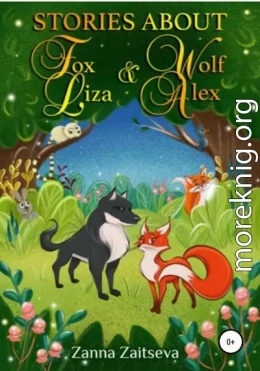 Stories about fox Liza and wolf Alex