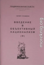 ВВЕДЕНИЕ В ОБЪЕКТИВНЫЙ НАЦИОНАЛИЗМ (ЧАСТЬ III)