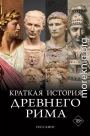 Краткая история Древнего Рима